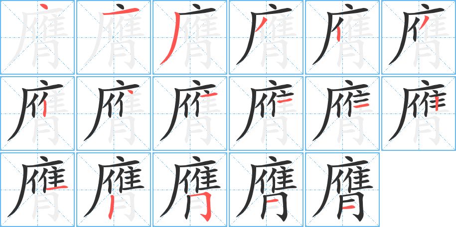 膺字的笔顺，共17画