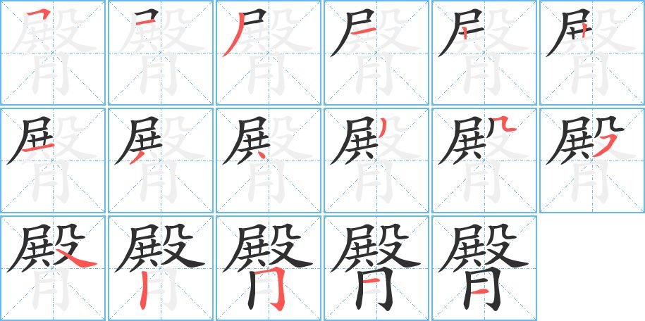 臀字的笔顺，共17画