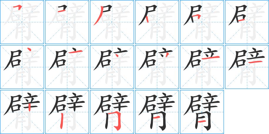 臂字的笔顺，共17画