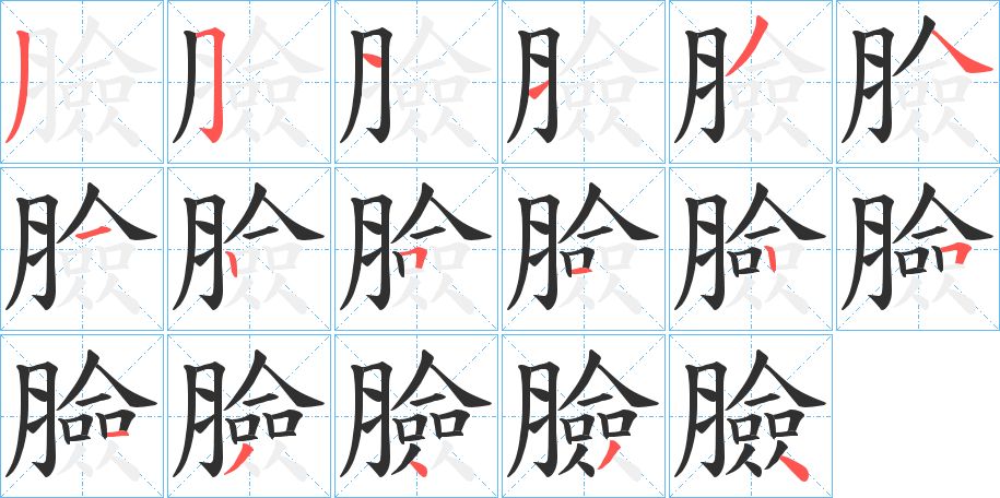 臉字的笔顺，共17画
