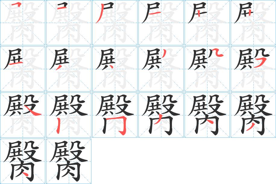 臋字的笔顺，共19画