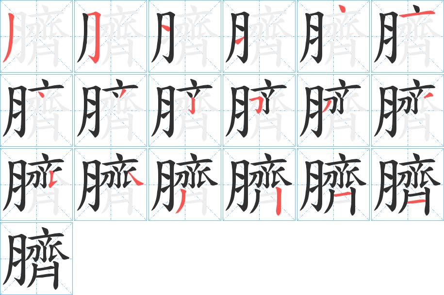 臍字的笔顺，共18画