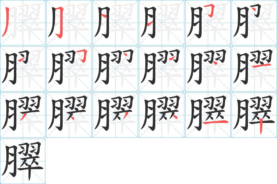 臎字的笔顺，共18画