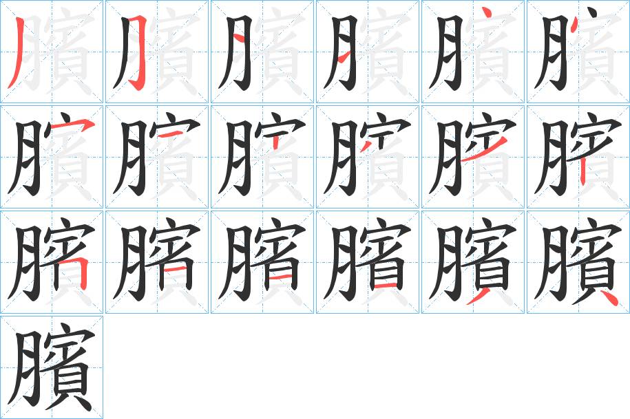 臏字的笔顺，共18画