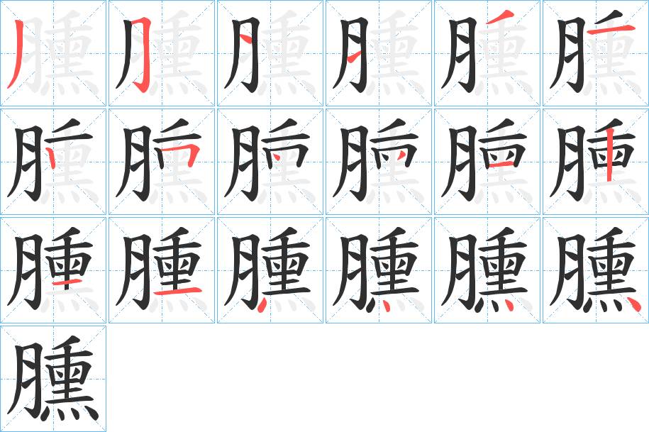 臐字的笔顺图片