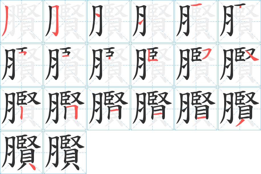 臔字的笔顺，共19画