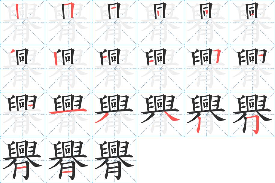 臖字的笔顺，共20画