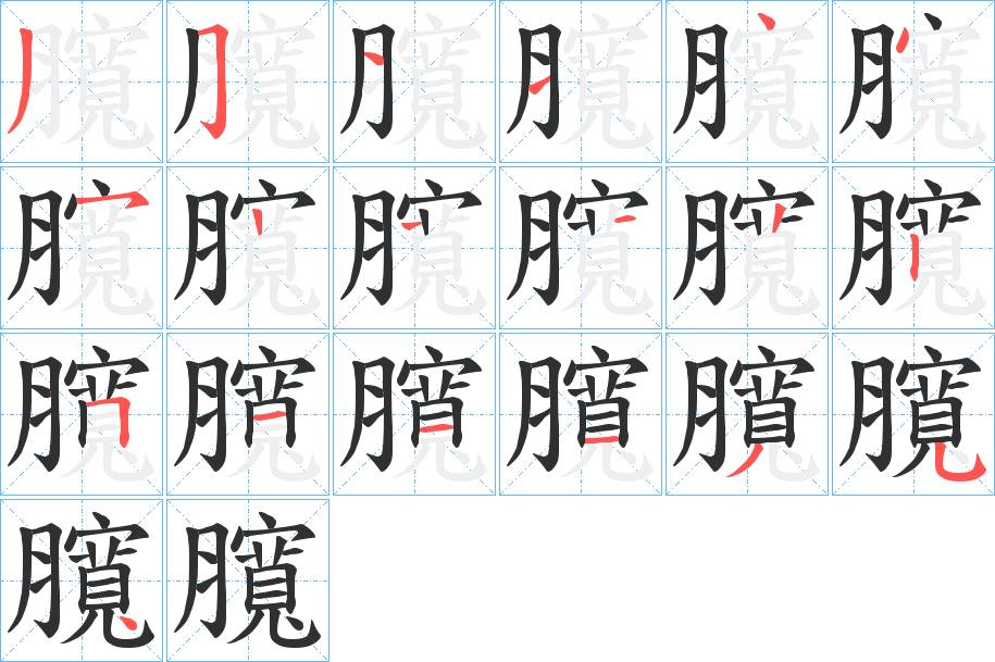 臗字的笔顺图片