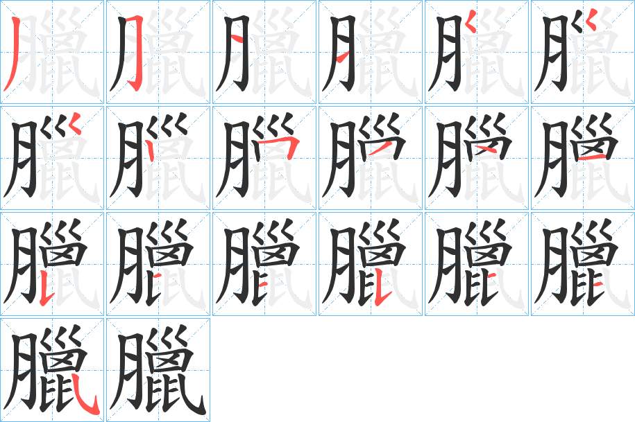 臘字的笔顺，共19画