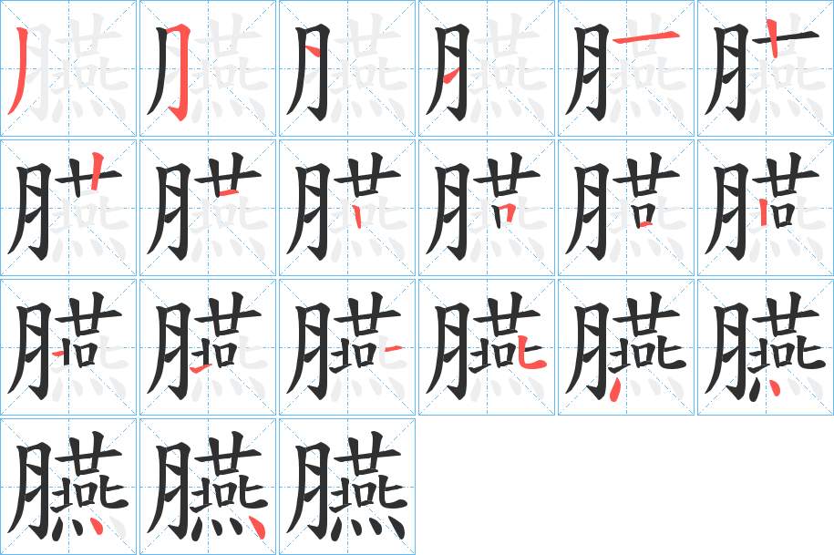 臙字的笔顺，共20画