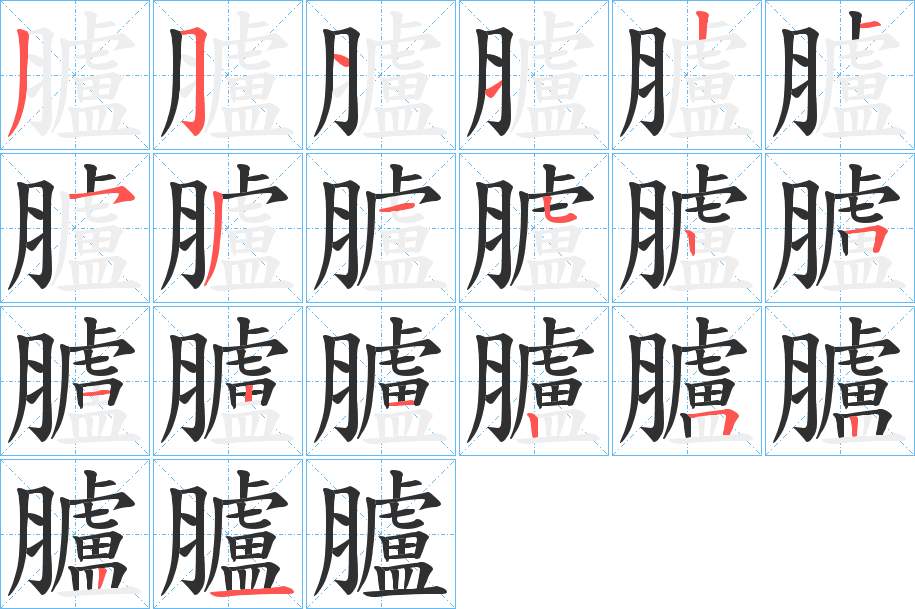 臚字的笔顺，共20画