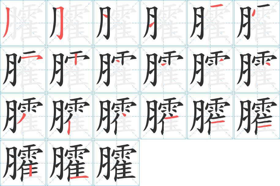臛字的笔顺，共20画