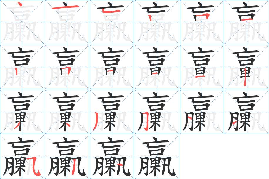 臝字的笔顺，共21画