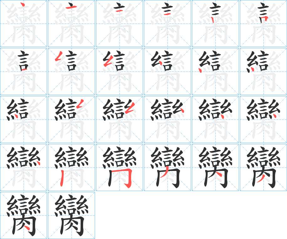 臠字的笔顺，共25画
