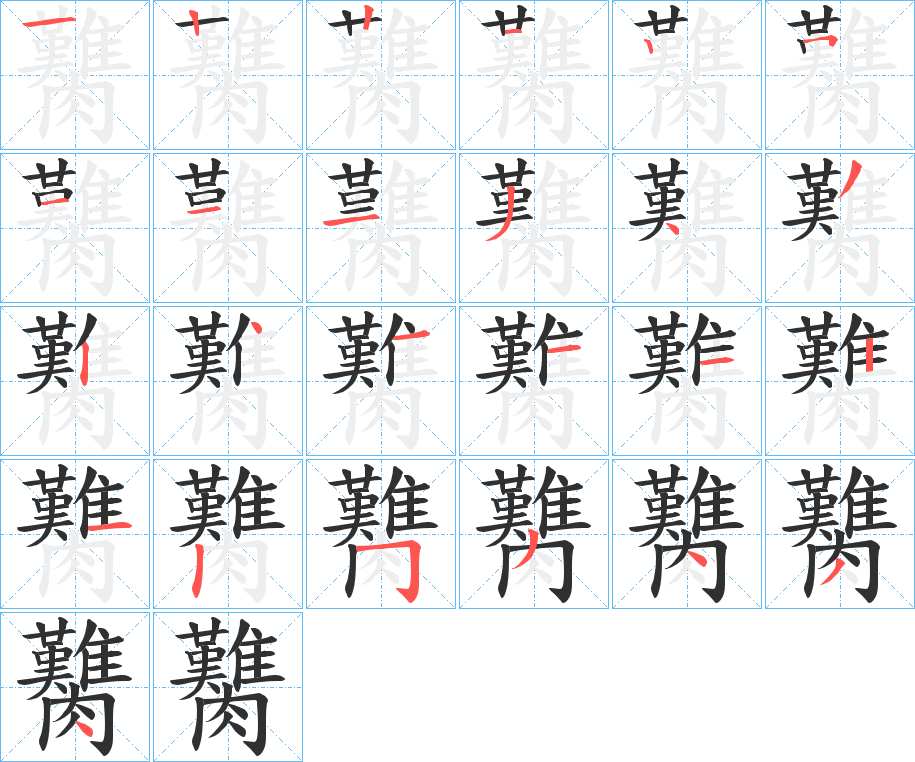 臡字的笔顺，共25画