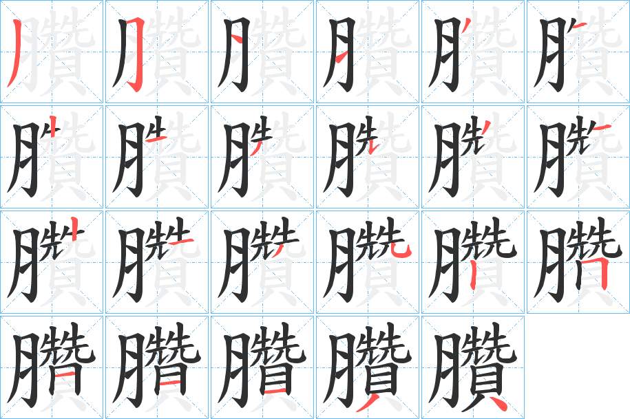 臢字的笔顺，共23画