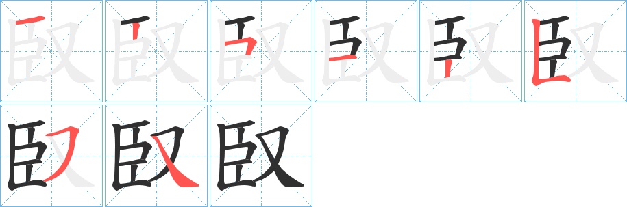臤字的笔顺，共8画