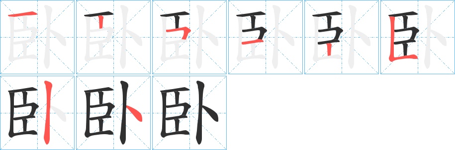 臥字的笔顺，共8画