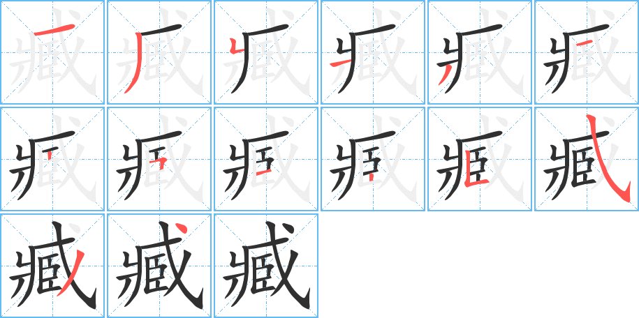 臧字的笔顺，共14画