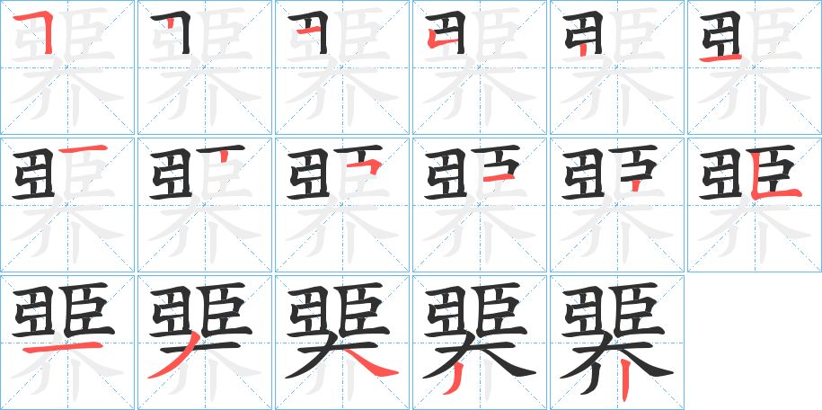 臩字的笔顺，共18画