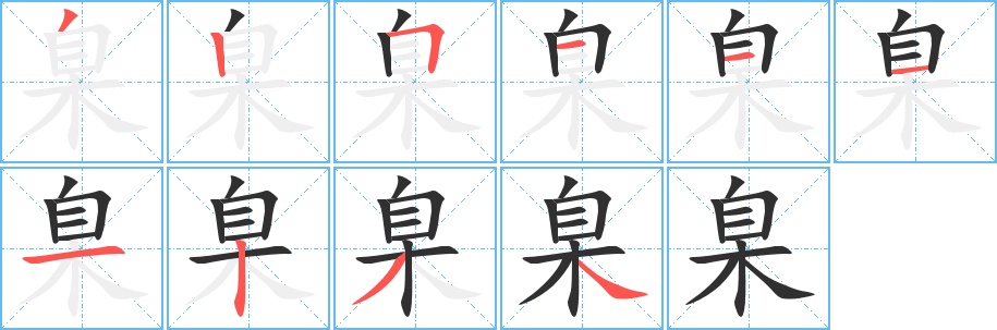 臬字的笔顺，共10画