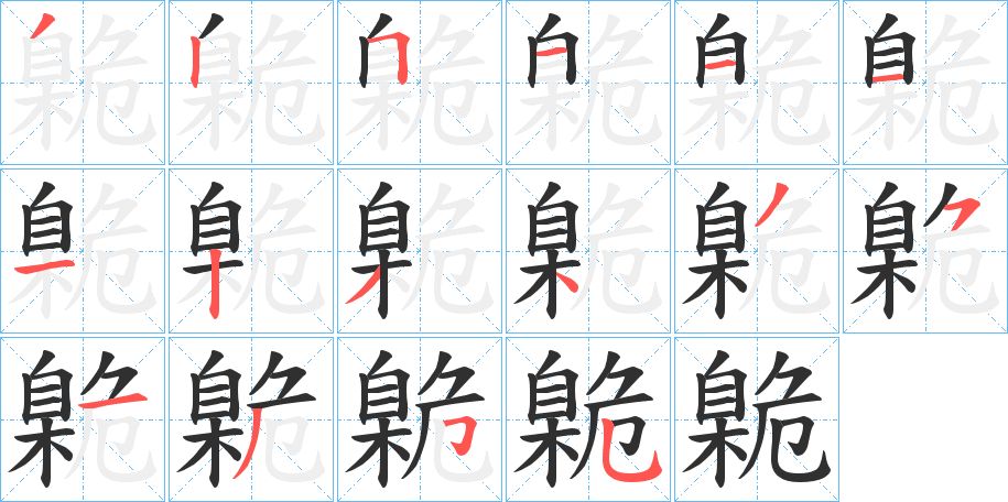 臲字的笔顺图片