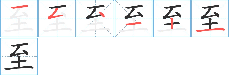至字的笔顺图片