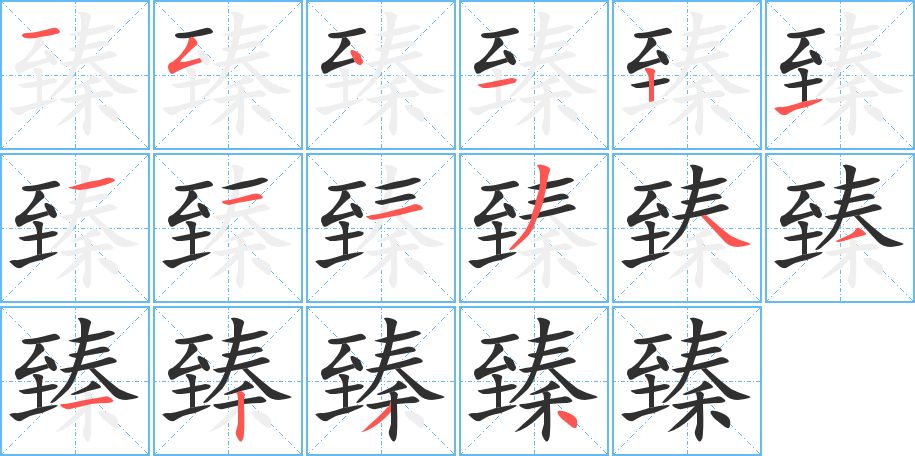 臻字的笔顺，共16画