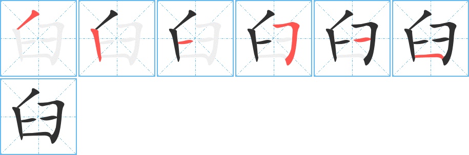 臼字的笔顺，共6画