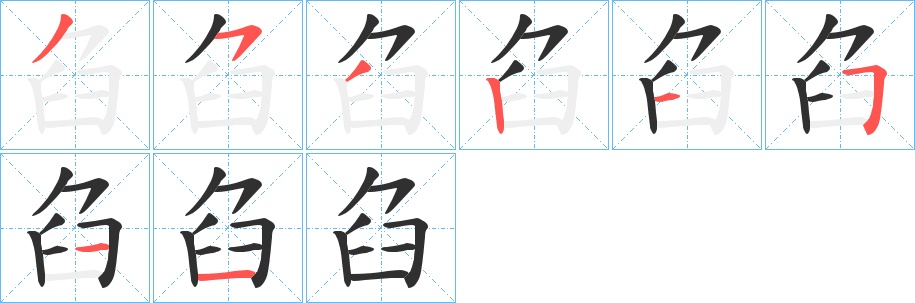 臽字的笔顺，共8画