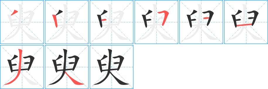 臾字的笔顺，共8画