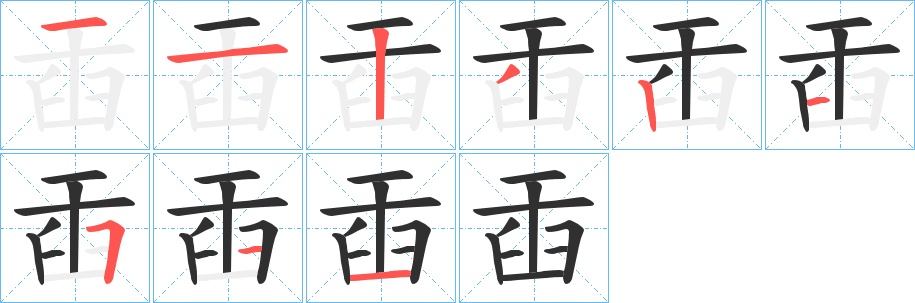 臿字的笔顺，共9画
