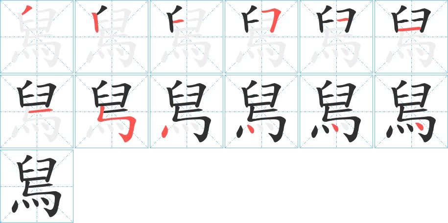 舃字的笔顺，共12画