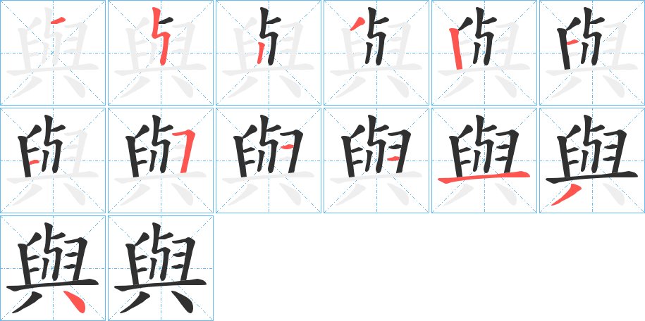 與字的笔顺，共13画