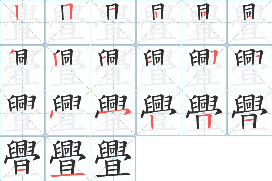 舋字的笔顺，共20画