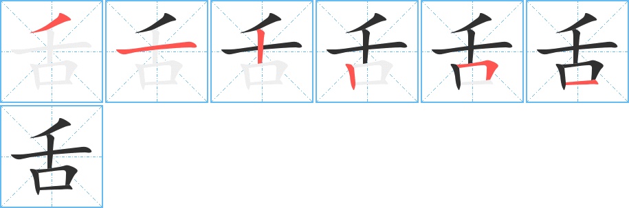 舌字的笔顺，共6画