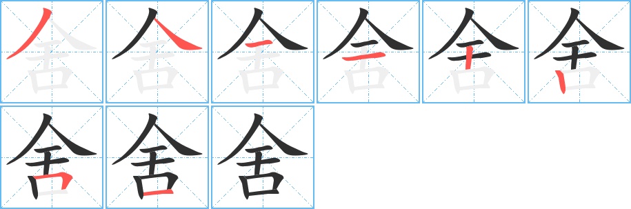 舍字的笔顺，共8画