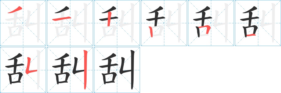 舏字的笔顺图片