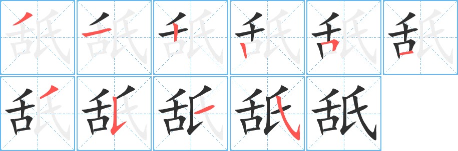 舐字的笔顺图片