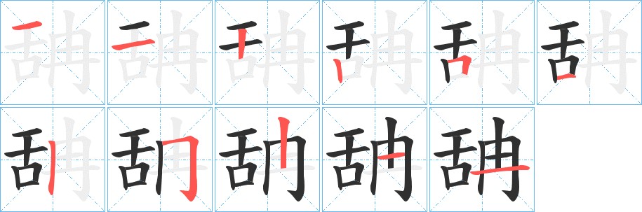 舑字的笔顺，共11画