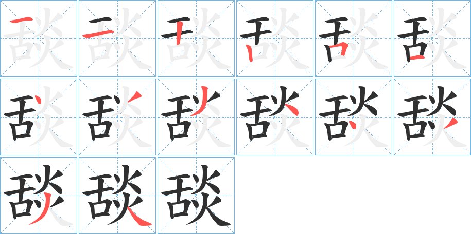 舕字的笔顺，共14画