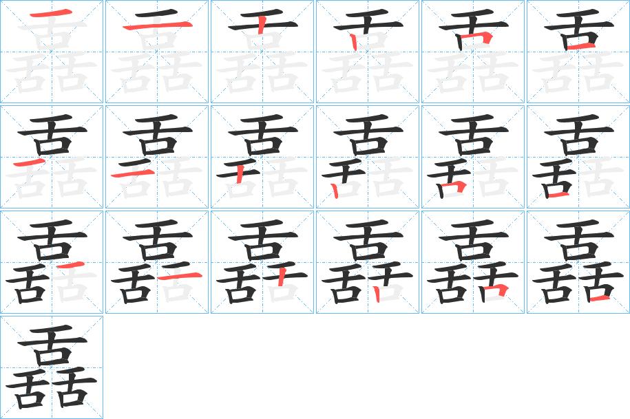 舙字的笔顺，共18画