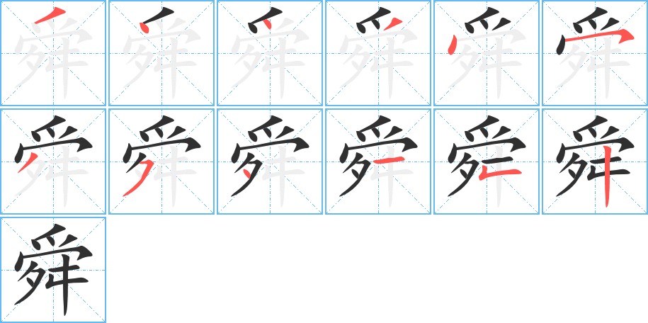 舜字的笔顺图片