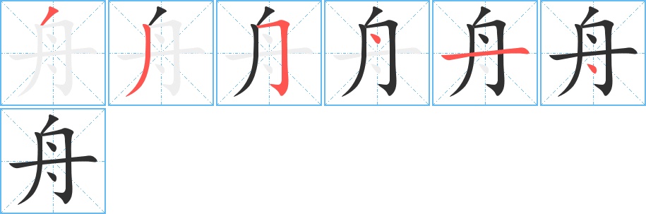 舟字的笔顺图片