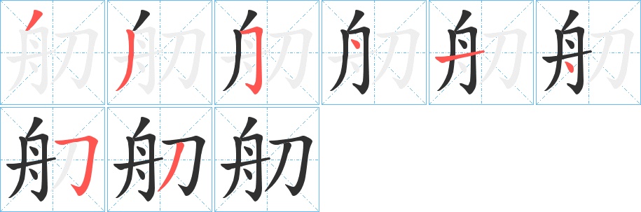 舠字的笔顺，共8画