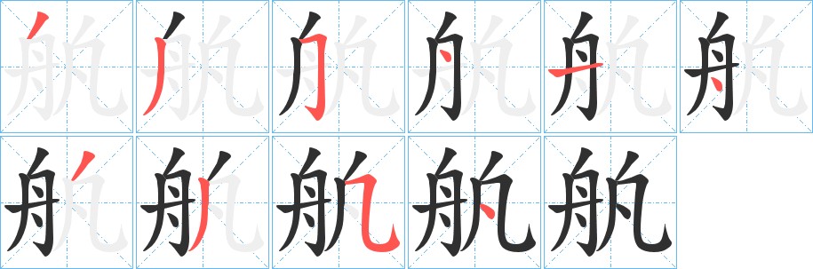 舧字的笔顺，共10画