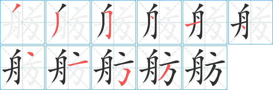 舫字的笔顺，共10画