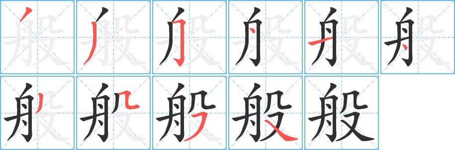 般字的笔顺图片
