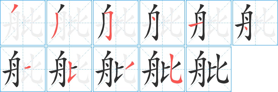 舭字的笔顺，共10画