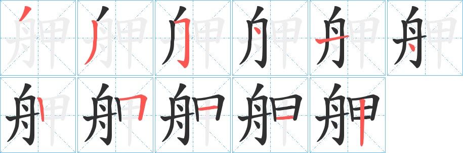 舺字的笔顺图片